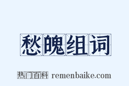 愁魄组词是什么意思的图片